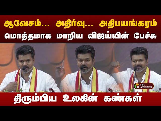 ஆவேசம்... அதிர்வு... மொத்தமாக மாறிய விஜய்யின் பேச்சு | TVK Maanadu | Vijay | PTT