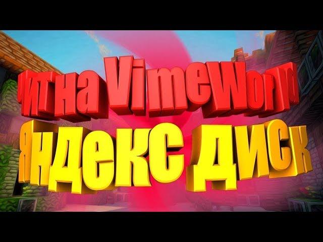 ЧИТ НА VIMEWORLD (24.10.17) работает Отлично! Взлом Вимеров антибан