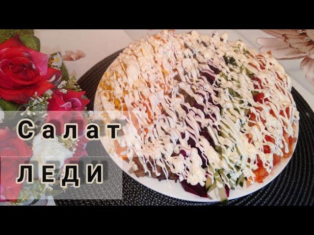 Салат ЛЕДИ. Казакша рецепт. Дамине соз жок! Ну, очень вкусный салат!