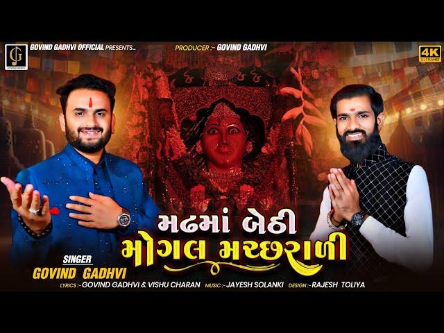 મઢ માં બેઠી મોગલ મચ્છરાળી | GOVIND GADHVI | MADHMA  BETHI MOGAL MACHRALI | MOGAL MAA SONG