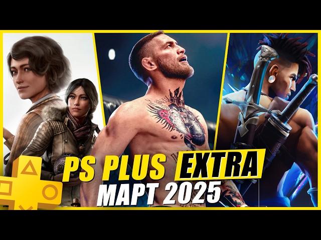 PS PLUS EXTRA МАРТ 2025 | 12 НОВЫХ ИГР В PS+