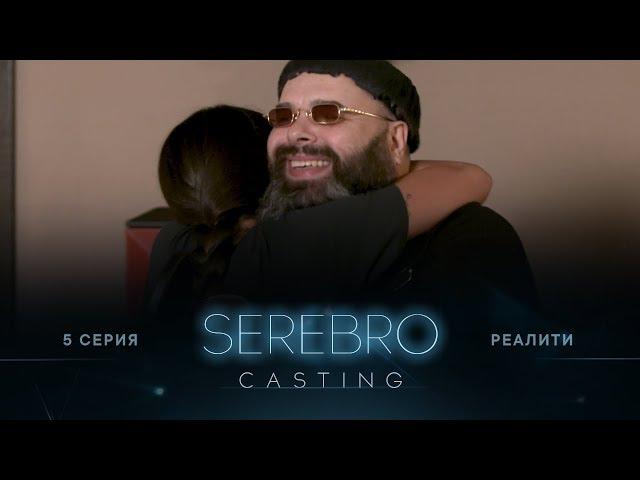 SEREBRO CASTING #5 серия / Ведущие Максим Фадеев, Д.Бабичев и И.Нарбеков