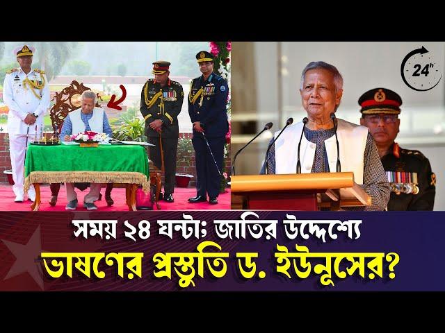 ড. ইউনূসের পদত্যাগ ইস্যুতে নানা গুঞ্জন | Dr Yunus | Chief Advisor of Bangladesh