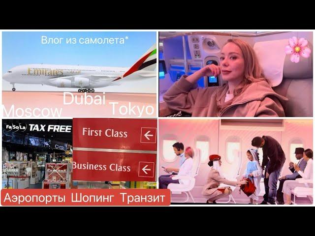 Влог из Самолета ️️ Tokyo  Dubai  Moscow  Аэропорты *Магазины *Бизнес Залы * Рестораны *