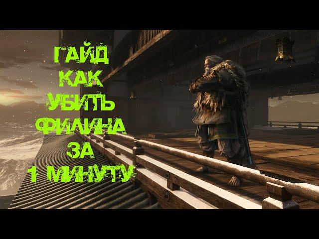 Гайд как убить Великий Синоби Филин | Sekiro Shadows Die Twice