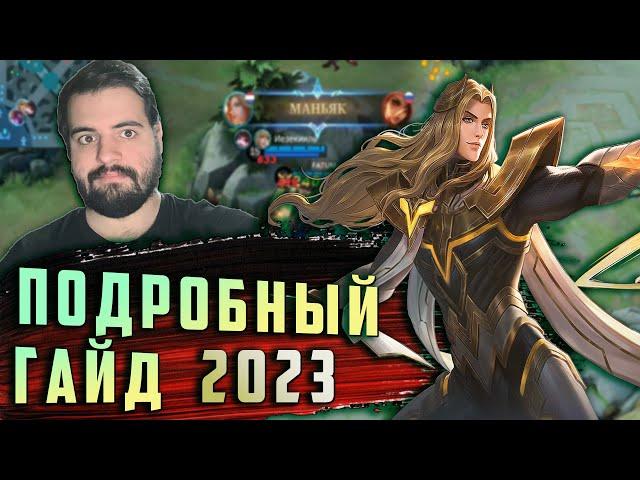 Подробный гайд на ланселота 2023 (Октябрь) - Mobile legends