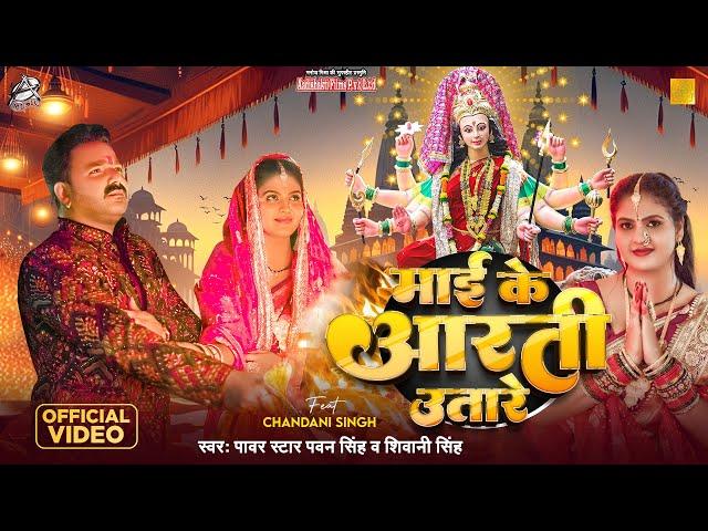 #Video | #Pawan Singh | माई के आरती उतारे | #Shivani Singh | #Chandani Singh | Bhojpuri Devi Geet