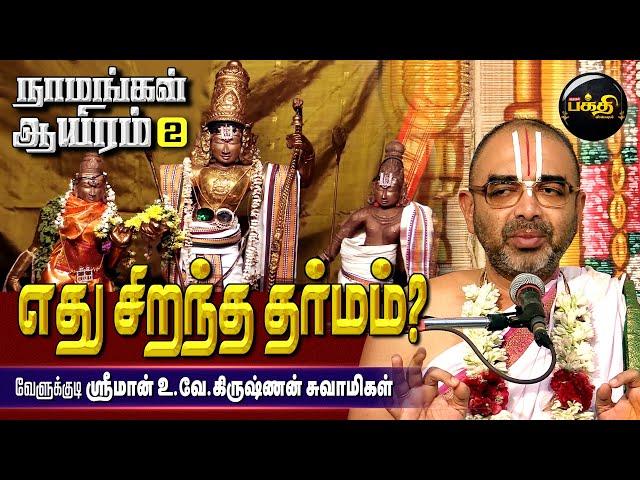 பீஷ்மர் அம்பு படுக்கையில் அமர்ந்தபடி சொன்ன உபதேசம்| Sri.U.Ve. Velukkudi Krishnan| Namangal Aayiram-2