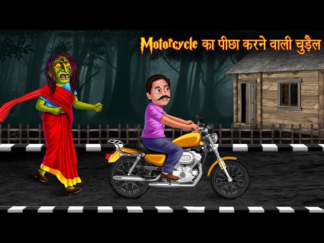 Motor Cycle का पीछा करने वाली चुड़ैल | Witch Stories | Horror Stories | Bhootiya Kahaniya | Chudail