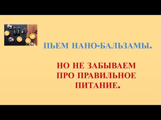 Нано Бальзамы Глобал Тренд Пьем нано-бальзамы и не забываем про правильное питание.