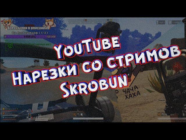 Нарезка со стримов PUBG LITE #Skrobun