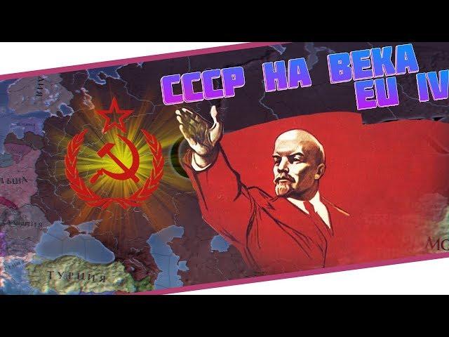 СССР НА ВЕКА - Europa Universalis IV ETRus Mod - 1923-1931 ᐳ 1