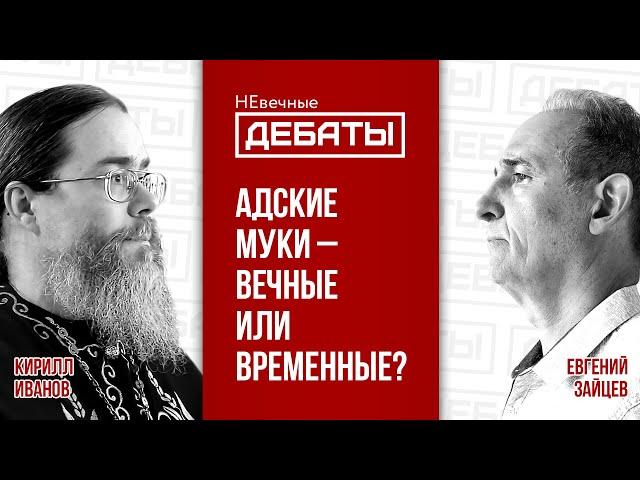 Дебаты: Ад – вечные муки или вечное небытие? | Кирилл Иванов и Евгений Зайцев