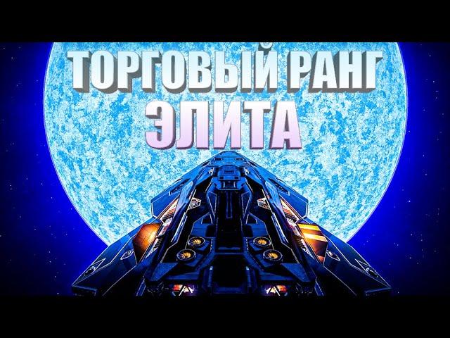 БЫСТРАЯ ПРОКАЧКА ТОРГОВОГО РАНГА ДО ЭЛИТЫ ГАЙД ОБЗОР Elite Dangerous