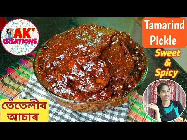 এনেকৈ বনাওক তেঁতেলীৰ জ্বলা-মিঠা অাচাৰ Sweet & Spicy Tamarind Pickle Recipe