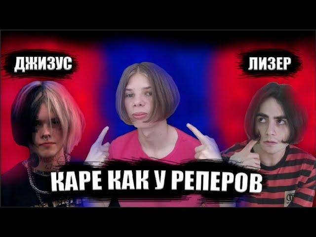 Как отрастить каре как у реперов| Джизус, Lizer, Flesh, Фейс, Flexdope