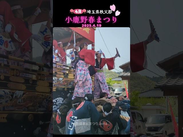 #小鹿野春まつり 2025② に来ています #埼玉県秩父郡 #小鹿野町
