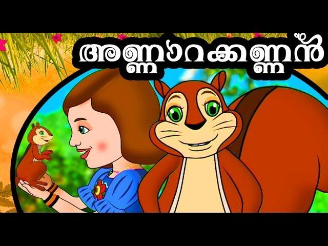 Animation Movie | അണ്ണാറകണ്ണാ | Annarakannan
