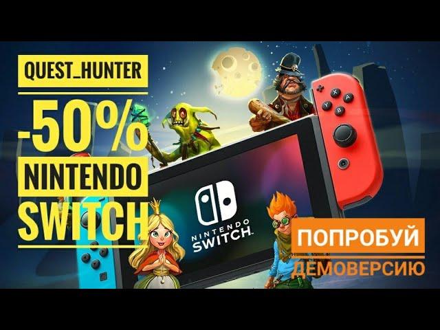 Quest Hunter -50% скидка на игру Nintendo switch (есть демоверсия)