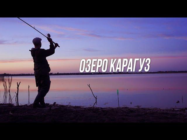 Озеро Карагуз. Караси на фидер. Природа, рассвет и еда на костре