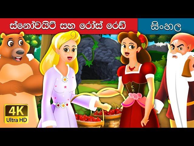 හිම සුදු සහ රෝස රතු | Snow White And Rose Red Story in Sinhala | @SinhalaFairyTales