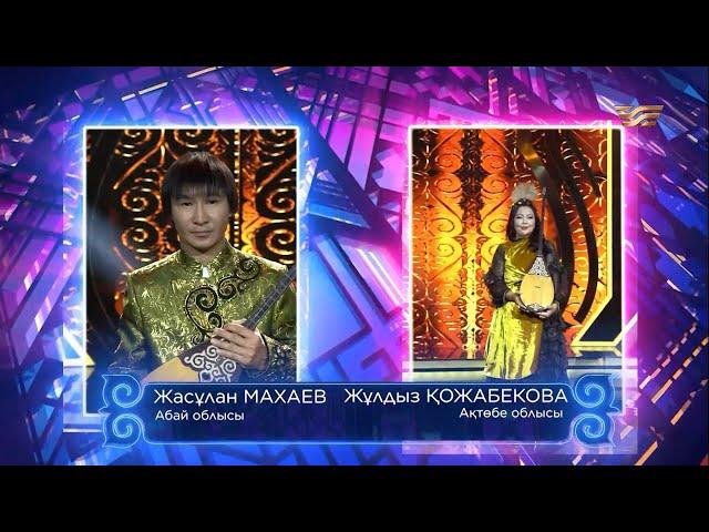 Жасұлан Махаев (Абай облысы) – Жұлдыз Қожабекова (Ақтөбе облысы) / «Асыл домбыра 3»