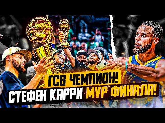 ГОЛДЕН СТЕЙТ ЧЕМПИОНЫ НБА! СТЕФЕН КАРРИ ЗАБИРАЕТ MVP ФИНАЛА! КАРРИ ПЛАЧЕТ ПОСЛЕ ПОБЕДЫ! - ФИНАЛ НБА