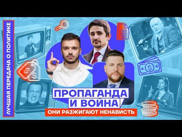 Пропаганда и война. Они разжигают ненависть | Лучшая передача о политике. Выпуск №10