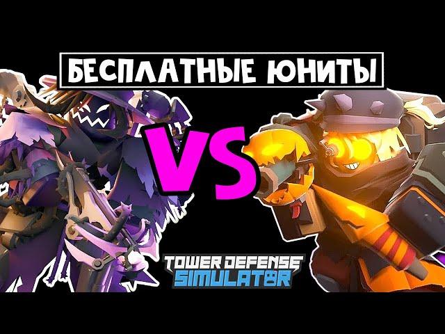 Получил ВСЕХ юнитов из ХЭЛЛОУИНСКОГО ИВЕНТА в ТДС | Tower Defense Simulator roblox | Обзор бойцов