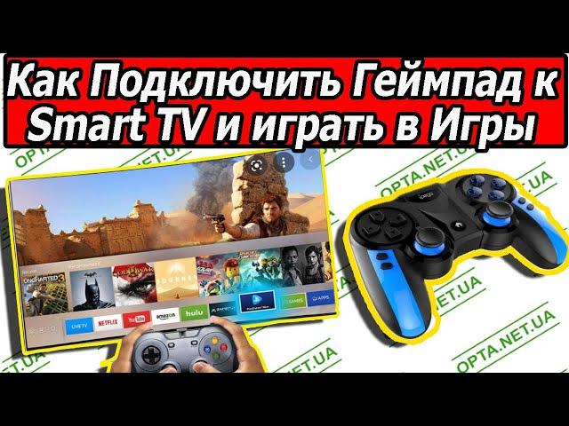 Как Подключить Геймпад к Смарт Телевизору и Играть в Игры