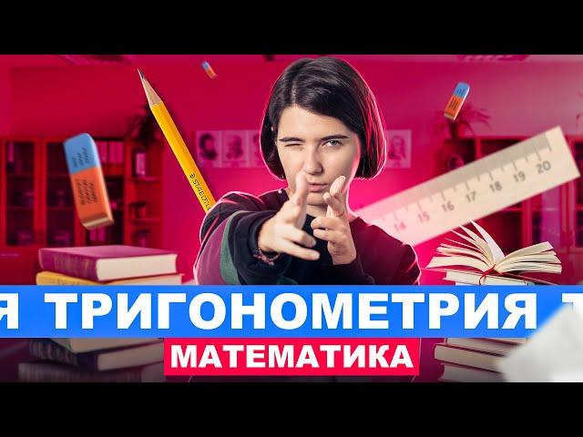 Тригонометрия | Интенсив Кругосветочка | Аня Матеманя 100балльный