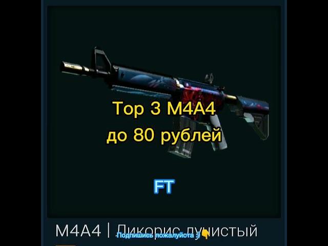 Top 3 M4A4 до 80 рублей