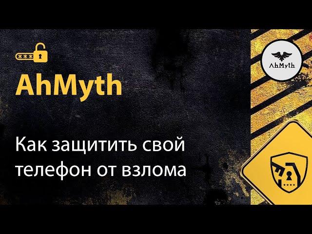 Как защитить свой телефон от взлома? | AhMyth