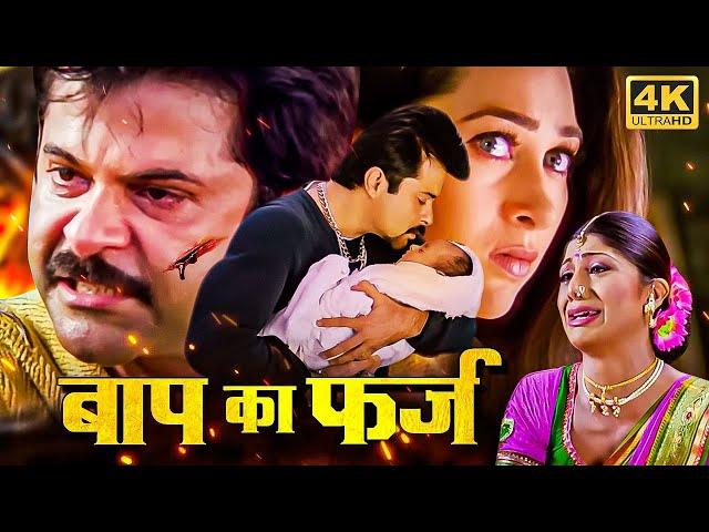 शिल्पा शेट्टी,करिश्मा कपूर और अनिल कपूर की ब्लॉकबस्टर हिंदी मूवी (HD) - BOLLYWOOD BLOCKBUSTER MOVIE