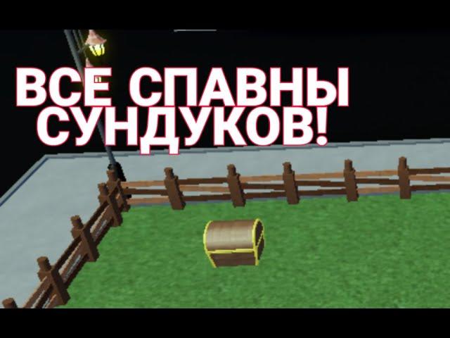 Все спавны сундуков в a universal time