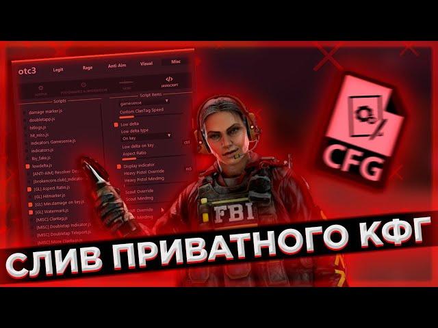 СЛИВ ТОПОВОГО ПРИВАТНОГО КФГ НА КРЯК ВАНТАПА | ТОПОВЫЙ КФГ НА ВАНТАП КРЯК В3 |best cfg+js for otc3