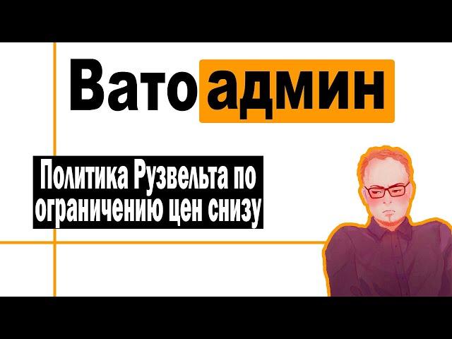 Политика Рузвельта по борьбе с дефляцией | Ватоадмин