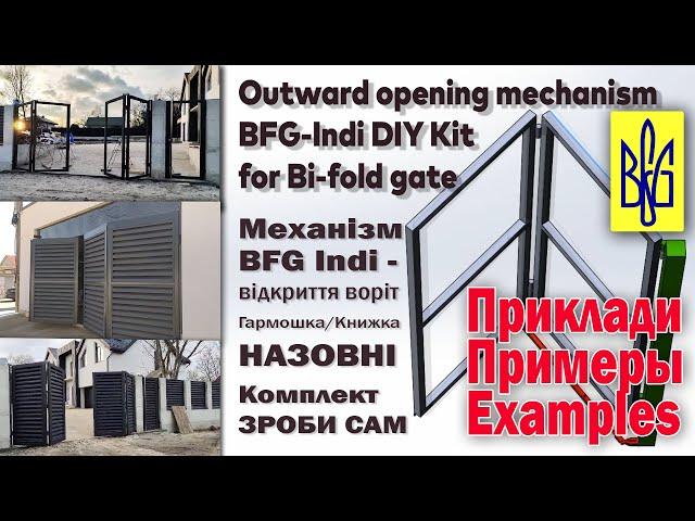 Механізм BFG Indi-відкриття назовні воріт Гармошка/Книжка.Outward opening mechanism BFG-Indi DIY Kit