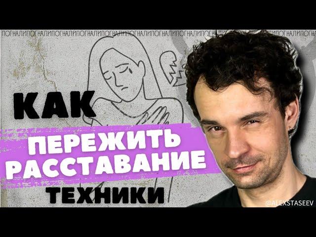 Техники Как пережить расставание. Как забыть бывшего, бывшую