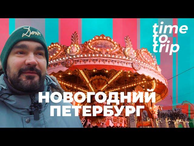 Самые новогодние места Петербурга. Горки, катки, ёлки, ярмарки. Time To Trip Special