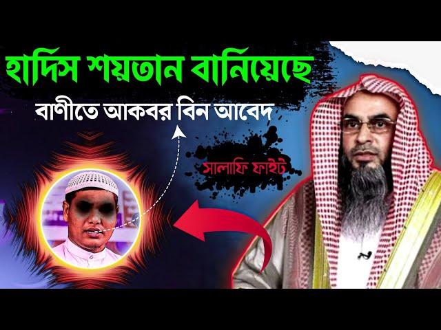 হাদিস শয়তান বানিয়েছে বাণীতে আকবর বিন আবেদ আলী। সহিহ হাদিস অস্বীকার করলো শায়েখ। দলিল ডেসক্রিপশনে