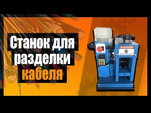  Обзор на станок для разделки кабеля R 060