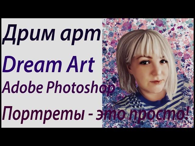 Портрет девушки в стиле Dream Art / Дрим Арт в Photoshop в режиме Speed Art/Спид-арт, девушка