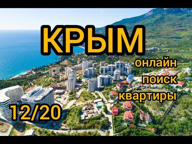 КРЫМ,ПОИСК КВАРТИРЫ В НОВОСТРОЙКАХ
#Крым
#уникальныйсервис