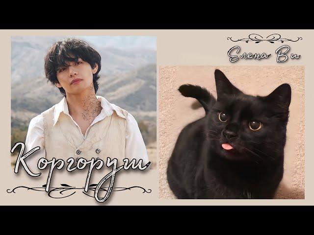 Озвучка фанфика "Коргоруш" (вигуки)│BTS│Елена Ви