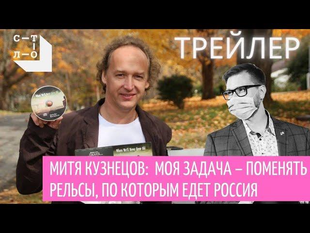 Митя Кузнецов: моя задача поменять рельсы, по которым едет Россия. Трейлер