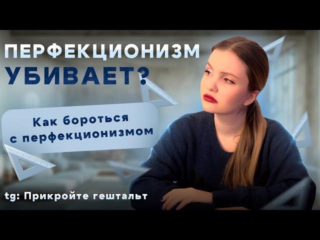 Как избавиться от перфекционизма: советы психолога для счастья и уверенности