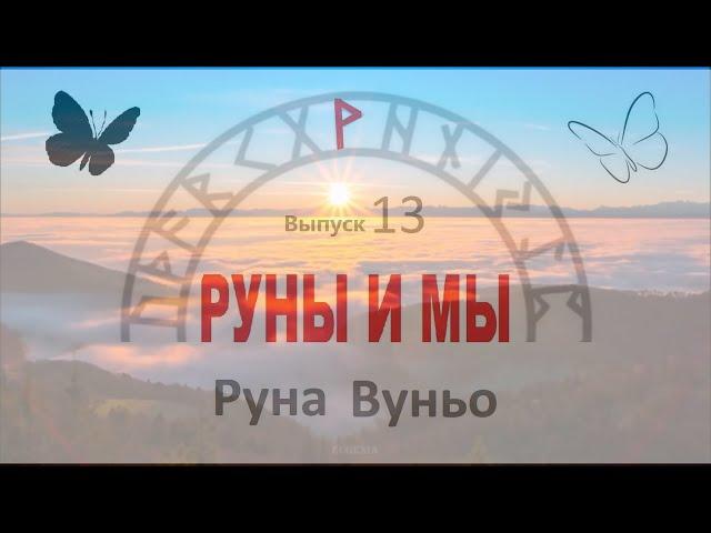 Руна Вуньо  / Цикл I. Выпуск 13 / Руны и Мы