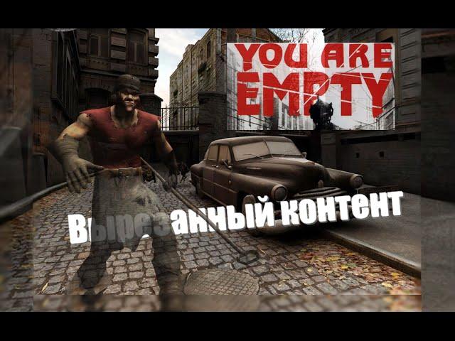 Вырезанный контент и интересные факты You Are Empty