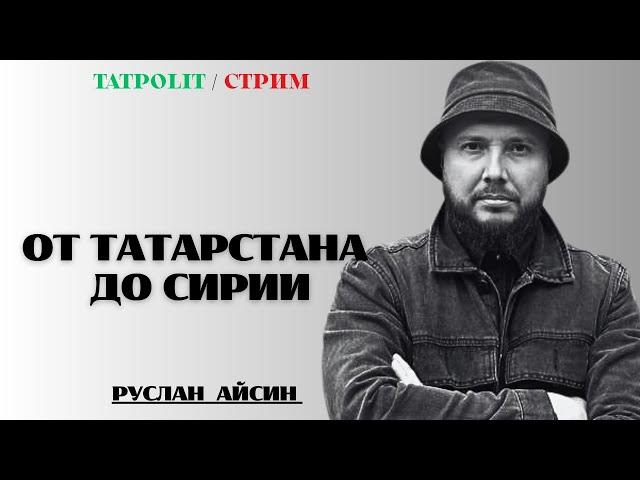 СИРИЯ И ТАТАРСТАН КАК ЧАСТЬ НОВОГО МИРА  | АЙСИН |